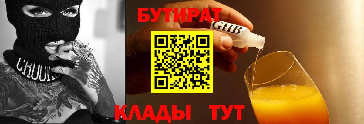 Волгодонск  БУТИРАТ бутандиол  Вход с VPN 