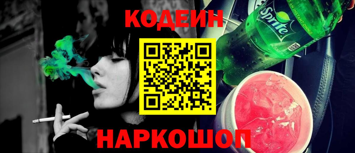 Codein напиток Lean (лин) Волгодонск