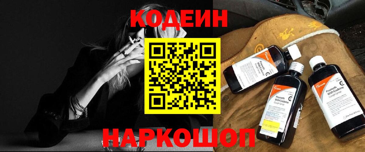 Кодеиновый сироп Lean Purple Drank  Вход с VPN  Волгодонск  Codein Purple Drank 