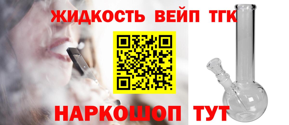 ТГК жижа  цены наркотик  Волгодонск  MEGA   Вход с VPN 